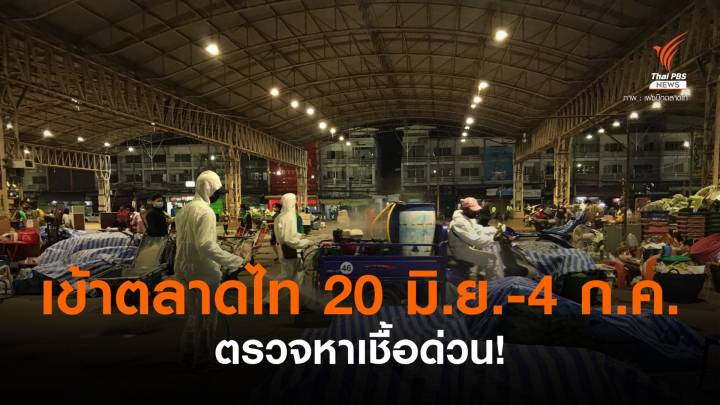 ด่วน! ใครเข้าตลาดไท 20 มิ.ย.-4 ก.ค.ให้ไปตรวจหาเชื้อ หลังพบแพร่ระบาดอีก