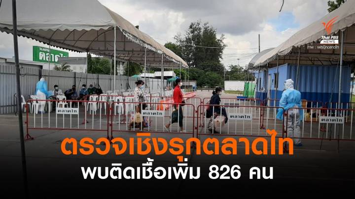 ศบค.จับตา "คลัสเตอร์ตลาดไท" ตรวจเชิงรุกพบติดโควิดเพิ่ม  826 คน