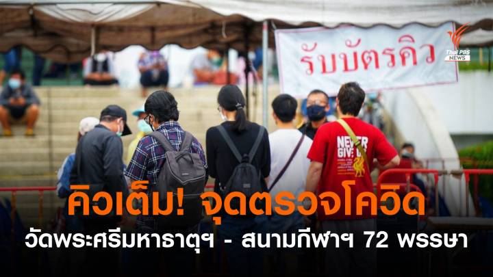 คิวเต็ม! จุดตรวจโควิด "วัดพระศรีมหาธาตุฯ - สนามกีฬาฯ 72 พรรษา"