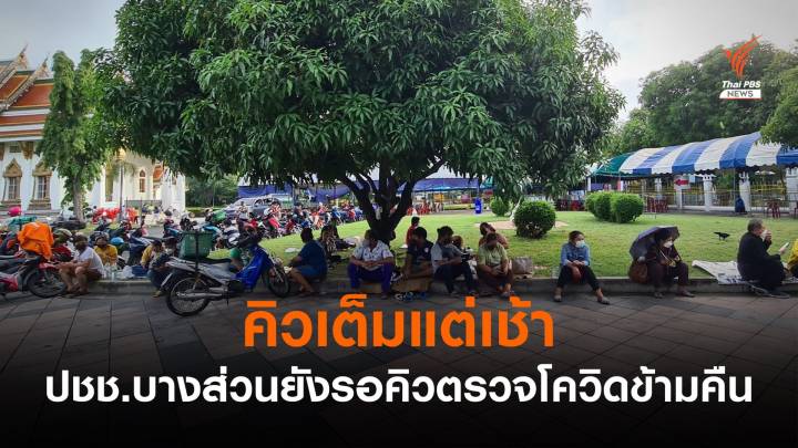 เต็มแต่เช้า! คิวตรวจโควิดฟรี ศูนย์วัดพระศรีมหาธาตุฯ 900 คน