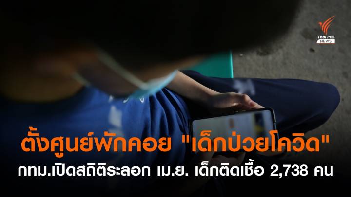 กทม.เปิดสถิติเด็กแรกเกิด-15 ปี ติดโควิดระลอก เม.ย. 2,738 คน