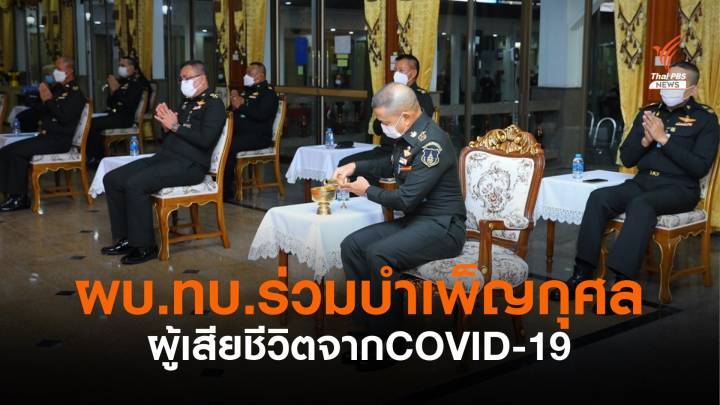 กองทัพบกให้บริการฟรี ทำพิธีศพผู้เสียชีวิตจาก COVID-19