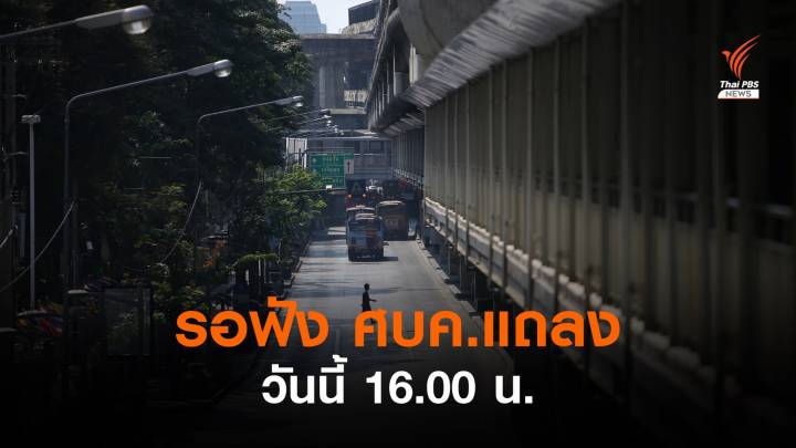 รอก่อน! ศบค.เลื่อนแถลงผลประชุมเป็น 4 โมงเย็นนี้ 