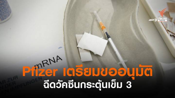 Pfizer เตรียมยื่นขออนุมัติฉีดวัคซีนกระตุ้นเข็ม 3