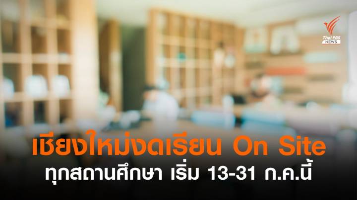 เชียงใหม่ สั่งทุกสถานศึกษางดการเรียนแบบ On Site