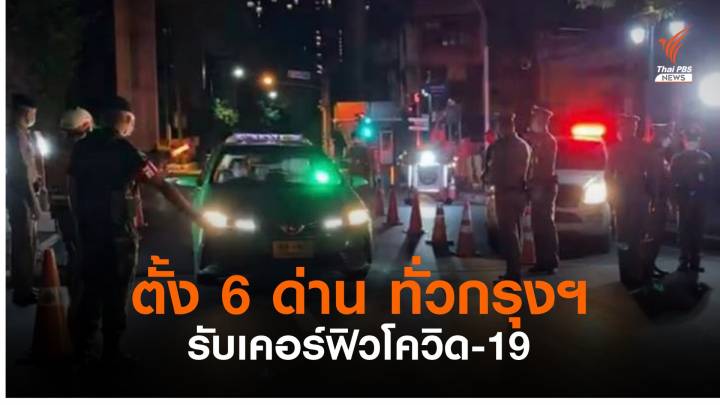 ตร.ตั้งด่าน 6 จุดใหญ่ทั่วกรุงเทพฯ รับมาตรการควบคุมโควิด-19