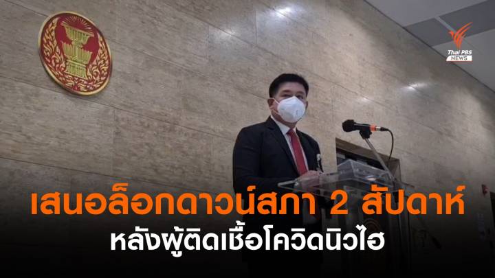  "สิระ" เสนอล็อกดาวน์สภา 2 สัปดาห์ หลังผู้ติดเชื้อโควิดนิวไฮ