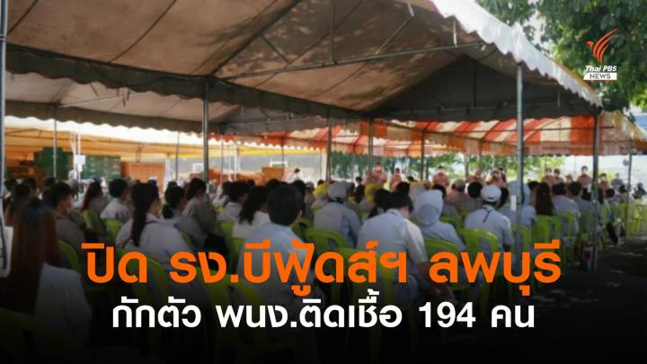 ปิด รง.บีฟู้ดส์ฯ ลพบุรี กักตัว พนง.ติดเชื้อ 194 คน