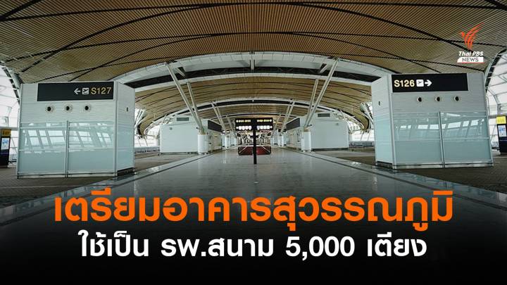 เตรียมใช้อาคาร SAT1 สนามบินสุวรรณภูมิทำ รพ.สนาม