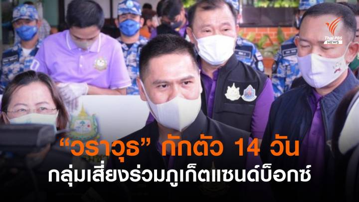 "วราวุธ-ปลัด ทส." กักตัว 14 วัน หลังเสี่ยงติดโควิด 