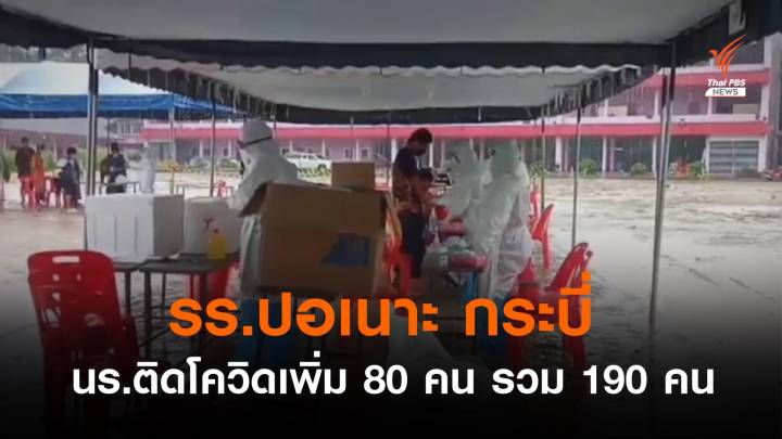 รร.ปอเนาะ กระบี่ นร.ติดโควิดเพิ่ม 86 คน - ปรับพื้นที่เป็น รพ.สนาม 