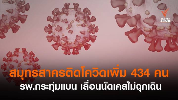 สมุทรสาครป่วยเพิ่ม 434 คน - รพ.กระทุ่มแบนเลื่อนนัดเคสไม่ฉุกเฉิน