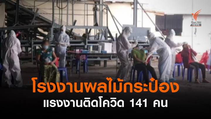 กาญจนบุรีตรวจเชิงรุก "โรงงานผลไม้กระป๋อง" พบติดโควิด 141 คน