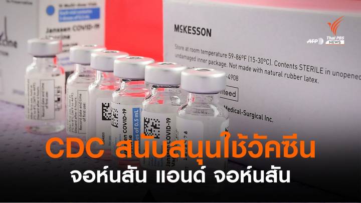 CDC ระบุวัคซีนจอห์นสันฯ มีประโยชน์มากกว่าความเสี่ยง