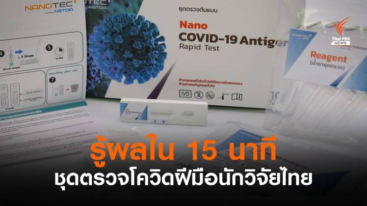 นาโนเทคพัฒนาชุดตรวจ Antigen Rapid Test รู้ผลใน 15 นาที