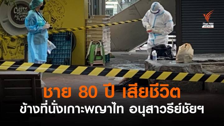 ชาย 80 ปีเสียชีวิตที่อนุสาวรีย์ชัยฯ ตรวจเบื้องต้นพบติดเชื้อโควิด