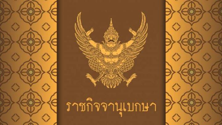 ราชกิจจานุเบกษา ประกาศขยาย พ.ร.ก.ฉุกเฉินฯ ถึง 30 ก.ย.64