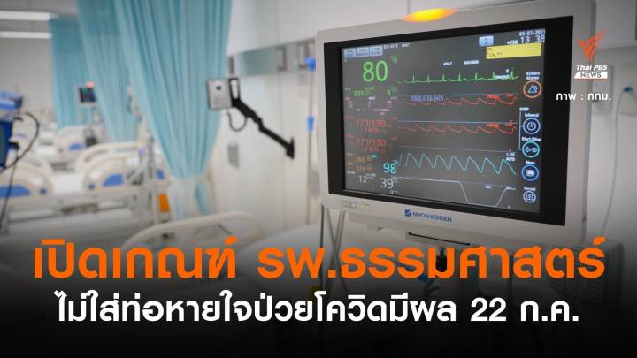 รพ.ธรรมศาสตร์ ออกหลักเกณฑ์เลือกไม่ใส่ท่อช่วยหายใจ ผู้ป่วย 75 ปีขึ้นไป