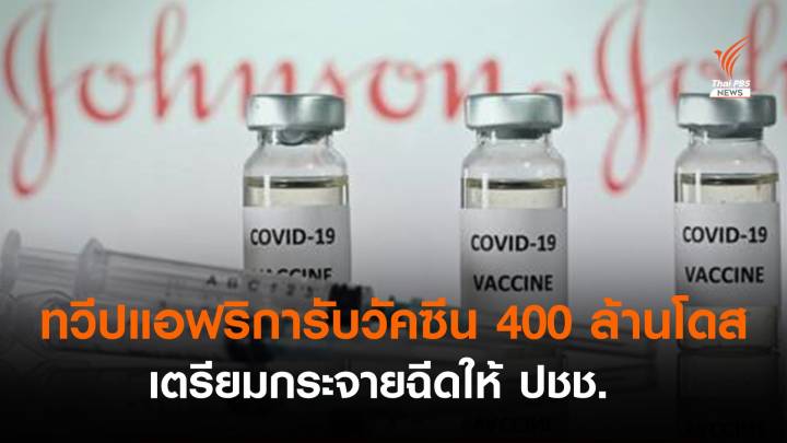 ทวีปแอฟริการับวัคซีน "จอห์นสัน แอนด์ จอห์นสัน" 400 ล้านโดสสัปดาห์หน้า