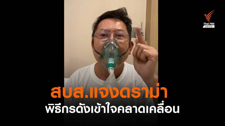 สบส.แจงดราม่า "ณวัฒน์" ไลฟ์อ้าง รพ.ให้กลับบ้านภายใน 24 ชม.