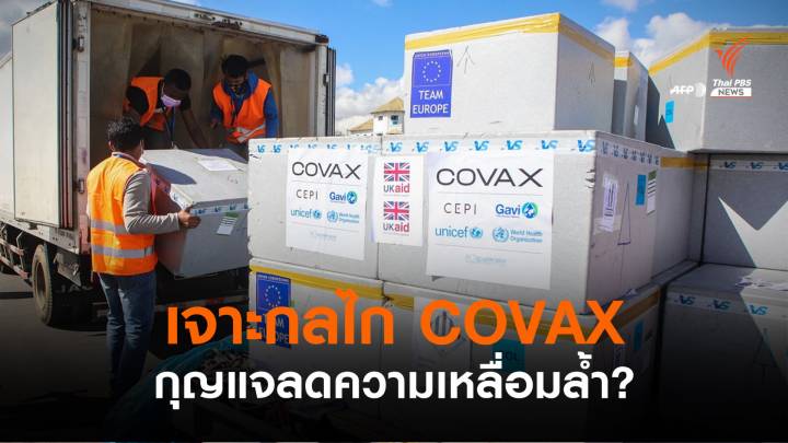 เจาะกลไก COVAX กุญแจลดความเหลื่อมล้ำ?