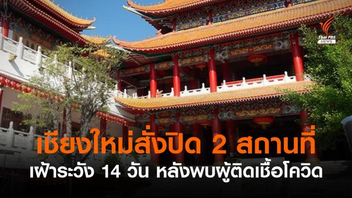 เชียงใหม่ปิดสถานธรรมไท่หลินฝอเอวี้ยน - บลูชิพส์ไมโครเฮ้าส์ 14 วัน