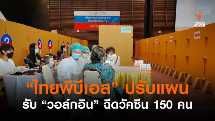 ไทยพีบีเอสปรับแผนรับ "วอล์กอิน" ฉีดวัคซีน