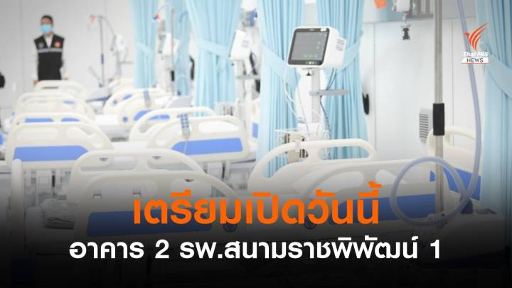 กทม.เปิด Modular ICU อาคารที่ 2 รับผู้ป่วยโควิดอาการรุนแรง