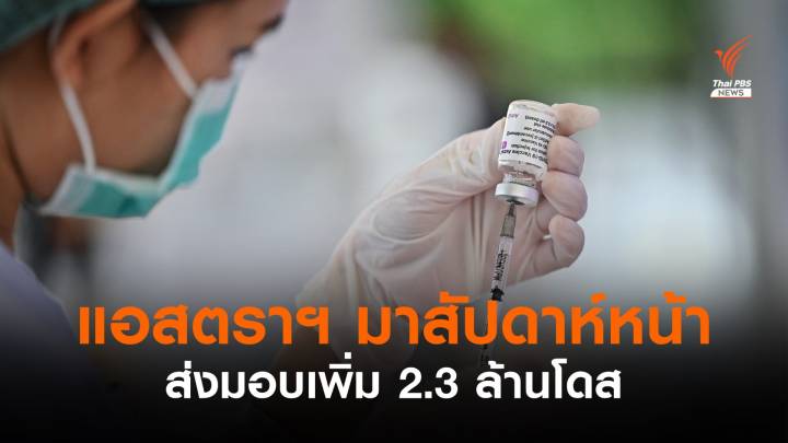 "แอสตราเซเนกา" เตรียมส่งวัคซีนให้ไทย 2.3 ล้านโดสในสัปดาห์หน้า