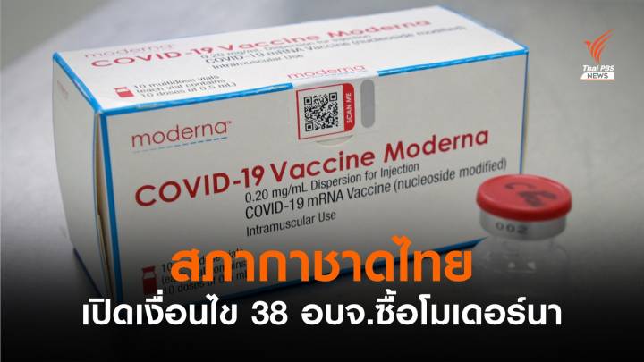 สภากาชาดไทย เปิดเงื่อนไข 38 อบจ.ซื้อโมเดอร์นา