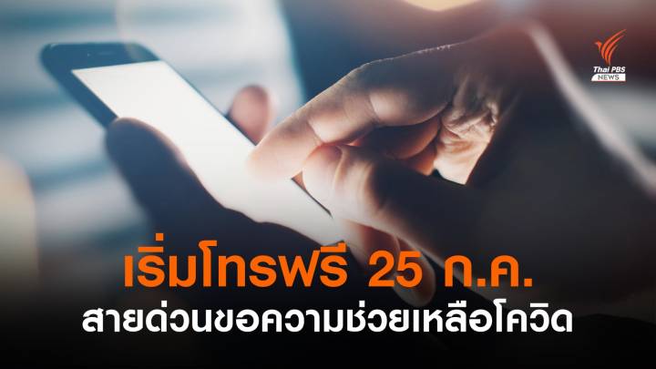 เริ่มพรุ่งนี้! โทรฟรี 8 เบอร์สายด่วนขอความช่วยเหลือ - หาเตียงโควิด