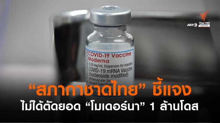 "สภากาชาดไทย" ระบุสั่งจองโมเดอร์นา 1 ล้านโดสไม่ใช่การตัดยอด