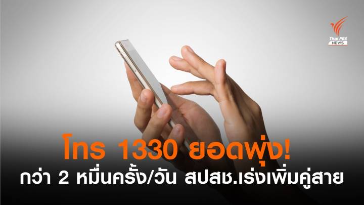 สายด่วน 1330 ยอดโทรพุ่งกว่า 2 หมื่นครั้ง/วัน เร่งเพิ่ม จนท.- ขยาย 500 คู่สาย