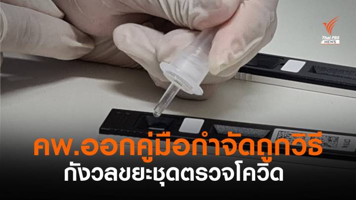 คพ.ออกคู่มือกำจัดขยะติดเชื้อ Antigen Test Kit 