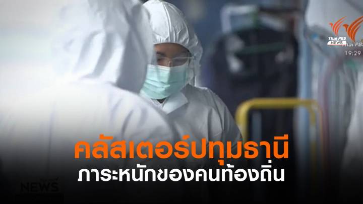 คลัสเตอร์ใหญ่ปทุมธานี ภาระหนักของคนท้องถิ่น