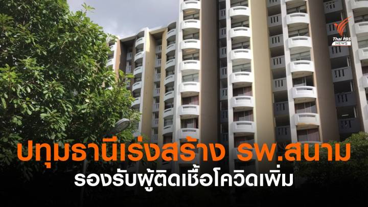 ปทุมธานี เร่งสร้าง รพ.สนาม รองรับผู้ติดเชื้อโควิด