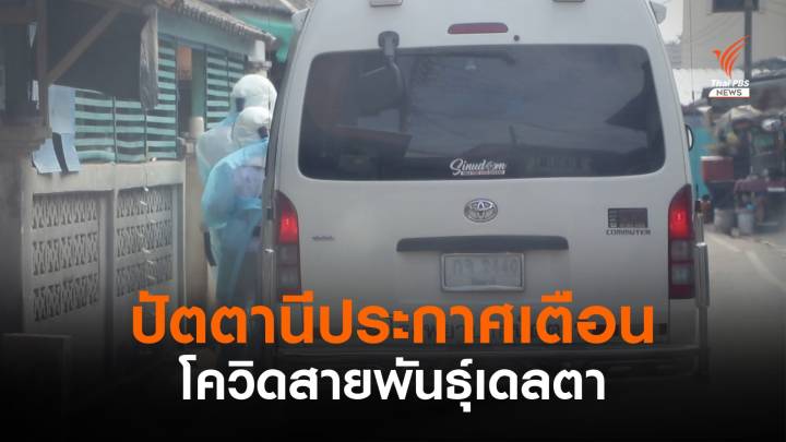 ประกาศเตือนพบโควิด "สายพันธุ์เดลตา" ลามปัตตานี 