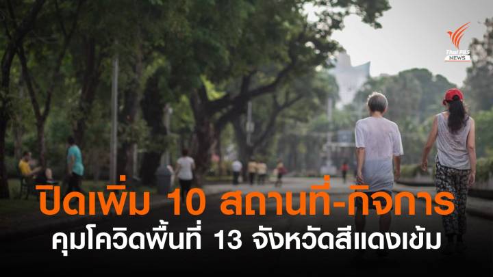 เช็ก 10 สถานที่-กิจการปิดเพิ่ม "ร้านเสริมสวย-ตัดผม-สวนสาธารณะ"