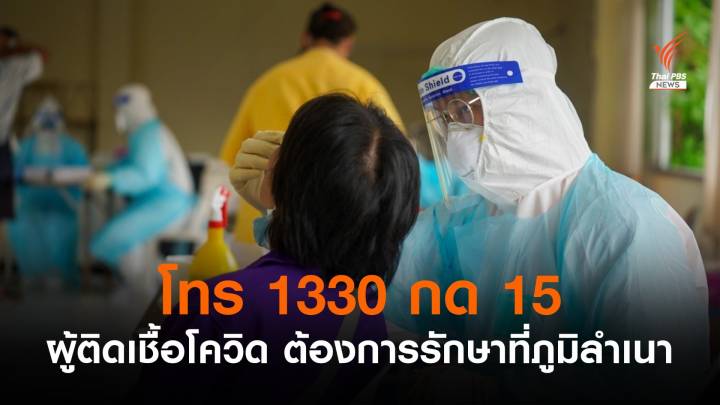 ผู้ติดเชื้อโควิด ต้องการรักษาที่ภูมิลำเนา โทร 1330 กด 15 