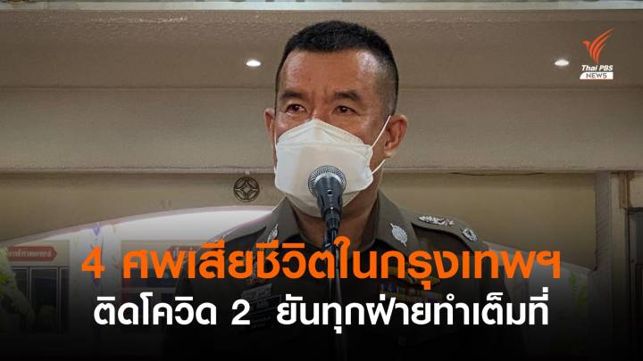 ตร.เผย 4 ศพในกรุงเทพฯ พบติดโควิด 2 ยันทุกฝ่ายทำเต็มที่