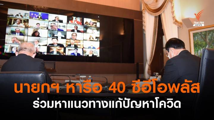 40 ซีอีโอเสนอนายกฯ "คุมระบาด-เยียวยา-กระตุ้นเศรษฐกิจ-ฟื้นฟูประเทศ"