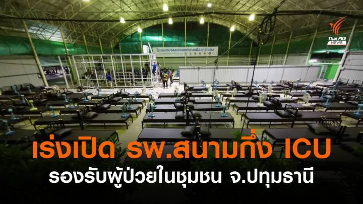 เร่งเปิด รพ.สนามกึ่ง ICU รองรับผู้ป่วยในชุมชน จ.ปทุมธานี