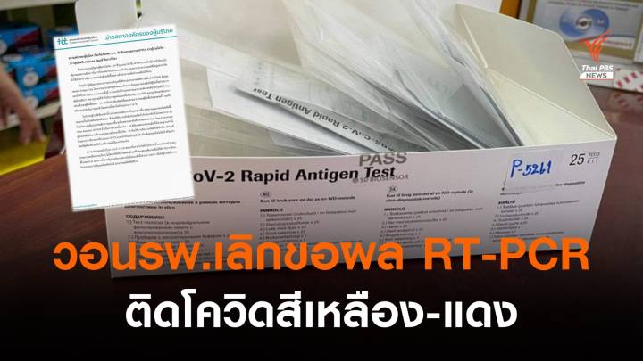 สภาองค์กรบริโภค วอนรพ.เลิกขอผลตรวจ RT-PCR ป่วยโควิดเหลือง-แดง 