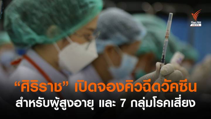 รพ.ศิริราช เปิดให้ผู้สูงอายุ-7 กลุ่มโรค จองคิวฉีดวัคซีนโควิด