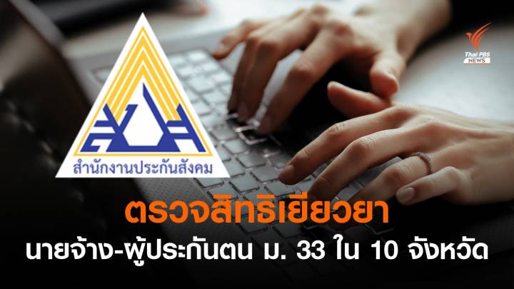 สปส.เปิดระบบตรวจสอบสิทธิเยียวยานายจ้าง - ผู้ประกันตน ม. 33 ใน 10 จังหวัด 