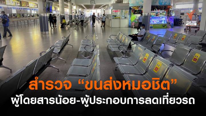 สำรวจ "ขนส่งหมอชิต" หลังล็อกดาวน์เข้มข้น ผู้โดยสารน้อย-ลดเที่ยววิ่งรถ