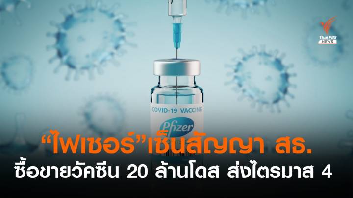 "ไฟเซอร์" เซ็นสัญญาขายวัคซีนให้ สธ. 20 ล้านโดส จัดส่งไตรมาส 4 