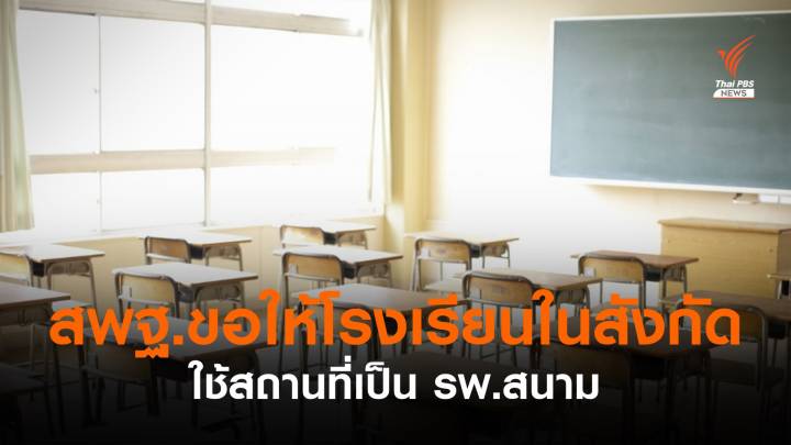 สพฐ.ขอใช้พื้นที่โรงเรียนเป็น รพ.สนามรองรับผู้ป่วย