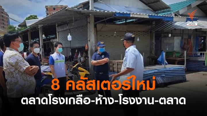 พบ 8 คลัสเตอร์ใหม่ "ตลาดโรงเกลือ-ห้าง-ตลาด-โรงงาน"