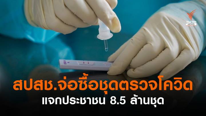 บอร์ด สปสช.อนุมัติซื้อชุดตรวจโควิด 8.5 ล้านชุด แจกประชาชน